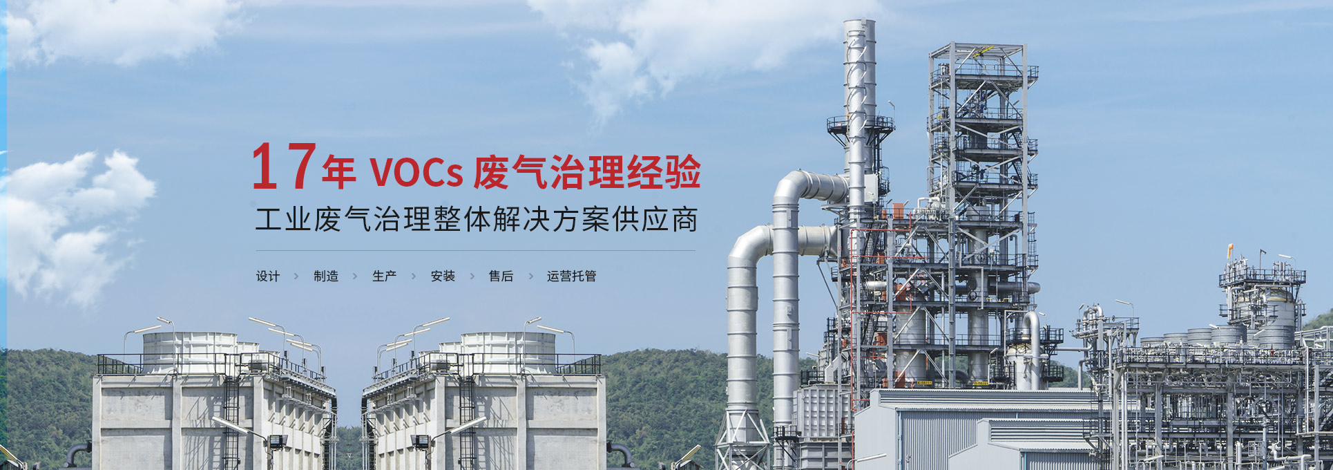 三梯環境16年VOCs廢氣處理經驗