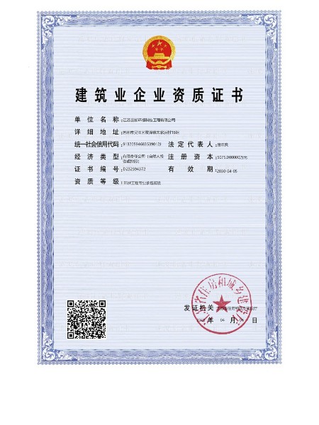 建筑業企業資質證書